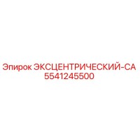5541245500 ЭКСЦЕНТРИЧЕСКИЙ-CA Epiroc