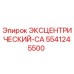 5541245500 ЭКСЦЕНТРИЧЕСКИЙ-CA Epiroc
