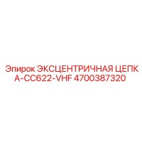4700387320 ЭКСЦЕНТРИЧНАЯ ЦЕПКА-CC622-VHF Epiroc