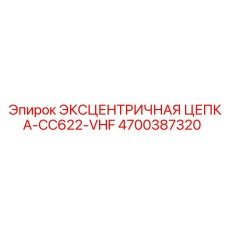 4700387320 ЭКСЦЕНТРИЧНАЯ ЦЕПКА-CC622-VHF Epiroc