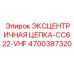 4700387320 ЭКСЦЕНТРИЧНАЯ ЦЕПКА-CC622-VHF Epiroc