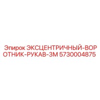 5730004875 ЭКСЦЕНТРИЧНЫЙ-ВОРОТНИК-РУКАВ-3М Epiroc