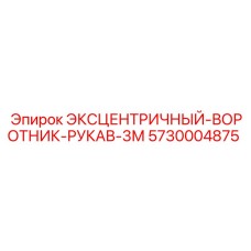 Оригинальный эксцентричный воротник рукав 5730004875 длиной 3 метра Epiroc