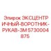 Оригинальный эксцентричный воротник рукав 5730004875 длиной 3 метра Epiroc