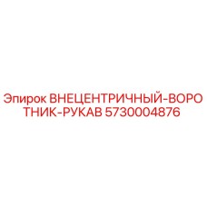 Оригинальный внецентричный воротник рукав 5730004876 Epiroc