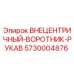 Оригинальный внецентричный воротник рукав 5730004876 Epiroc