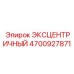 4700927871 ЭКСЦЕНТРИЧНЫЙ Epiroc