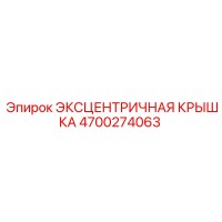 4700274063 ЭКСЦЕНТРИЧНАЯ КРЫШКА Epiroc