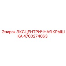 4700274063 ЭКСЦЕНТРИЧНАЯ КРЫШКА Epiroc