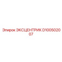 D100502007 ЭКСЦЕНТРИК Epiroc
