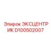 D100502007 ЭКСЦЕНТРИК Epiroc