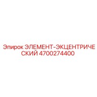 4700274400 ЭЛЕМЕНТ-ЭКЦЕНТРИЧЕСКИЙ (Epiroc)