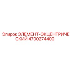 4700274400 ЭЛЕМЕНТ-ЭКЦЕНТРИЧЕСКИЙ (Epiroc)