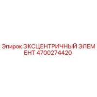 4700274420 ЭКСЦЕНТРИЧНЫЙ ЭЛЕМЕНТ Epiroc