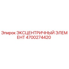 4700274420 ЭКСЦЕНТРИЧНЫЙ ЭЛЕМЕНТ Epiroc