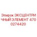 4700274420 ЭКСЦЕНТРИЧНЫЙ ЭЛЕМЕНТ Epiroc