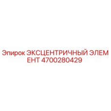 4700280429 ЭКСЦЕНТРИЧНЫЙ ЭЛЕМЕНТ Epiroc
