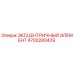 4700280429 ЭКСЦЕНТРИЧНЫЙ ЭЛЕМЕНТ Epiroc