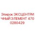 4700280429 ЭКСЦЕНТРИЧНЫЙ ЭЛЕМЕНТ Epiroc