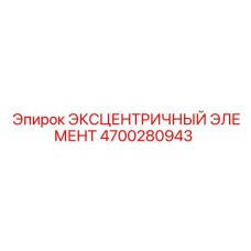4700280943 ЭКСЦЕНТРИЧНЫЙ ЭЛЕМЕНТ Epiroc