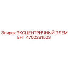 4700281503 ЭКСЦЕНТРИЧНЫЙ ЭЛЕМЕНТ Epiroc