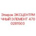 4700281503 ЭКСЦЕНТРИЧНЫЙ ЭЛЕМЕНТ Epiroc