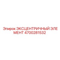 4700281532 ЭКСЦЕНТРИЧНЫЙ ЭЛЕМЕНТ Epiroc