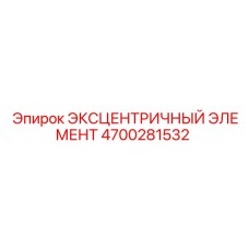 4700281532 ЭКСЦЕНТРИЧНЫЙ ЭЛЕМЕНТ Epiroc