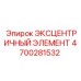 4700281532 ЭКСЦЕНТРИЧНЫЙ ЭЛЕМЕНТ Epiroc