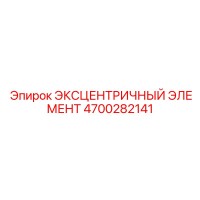 4700282141 ЭКСЦЕНТРИЧНЫЙ ЭЛЕМЕНТ Epiroc