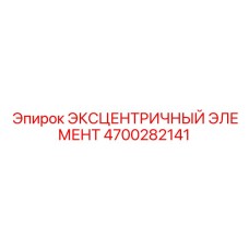 4700282141 ЭКСЦЕНТРИЧНЫЙ ЭЛЕМЕНТ Epiroc