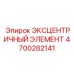 4700282141 ЭКСЦЕНТРИЧНЫЙ ЭЛЕМЕНТ Epiroc