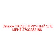 4700282168 ЭКСЦЕНТРИЧНЫЙ ЭЛЕМЕНТ Epiroc