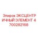 4700282168 ЭКСЦЕНТРИЧНЫЙ ЭЛЕМЕНТ Epiroc