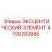4700283985 ЭКСЦЕНТИЧЕСКИЙ ЭЛЕМЕНТ Epiroc