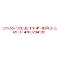 4700284135 Eccentric Element Epiroc