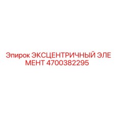 4700382295 ЭКСЦЕНТРИЧНЫЙ ЭЛЕМЕНТ Эпирок