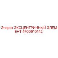 4700910142 ЭКСЦЕНТРИЧНЫЙ ЭЛЕМЕНТ Epiroc