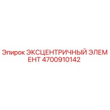 4700910142 ЭКСЦЕНТРИЧНЫЙ ЭЛЕМЕНТ Epiroc