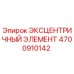 4700910142 ЭКСЦЕНТРИЧНЫЙ ЭЛЕМЕНТ Epiroc