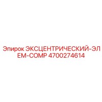 4700274614 ЭКСЦЕНТРИЧЕСКИЙ-ЭЛЕМ-COMP Epiroc