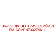 4700274614 ЭКСЦЕНТРИЧЕСКИЙ-ЭЛЕМ-COMP Epiroc