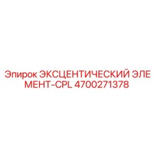 4700271378 ЭКСЦЕНТИЧЕСКИЙ ЭЛЕМЕНТ-CPL Epiroc