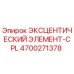 4700271378 ЭКСЦЕНТИЧЕСКИЙ ЭЛЕМЕНТ-CPL Epiroc