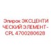 4700280628 ЭКСЦЕНТИЧЕСКИЙ ЭЛЕМЕНТ-CPL Epiroc