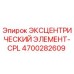 4700282609 Eccentric Element-CPL Epiroc