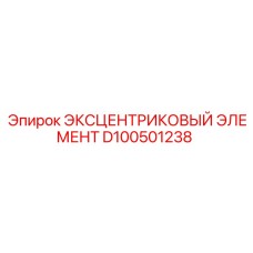 D100501238 ЭКСЦЕНТРИКОВЫЙ ЭЛЕМЕНТ Epiroc