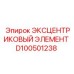 D100501238 ЭКСЦЕНТРИКОВЫЙ ЭЛЕМЕНТ Epiroc