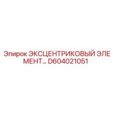 D604021051 ЭКСЦЕНТРИКОВЫЙ ЭЛЕМЕНТ Epiroc