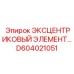 D604021051 ЭКСЦЕНТРИКОВЫЙ ЭЛЕМЕНТ Epiroc